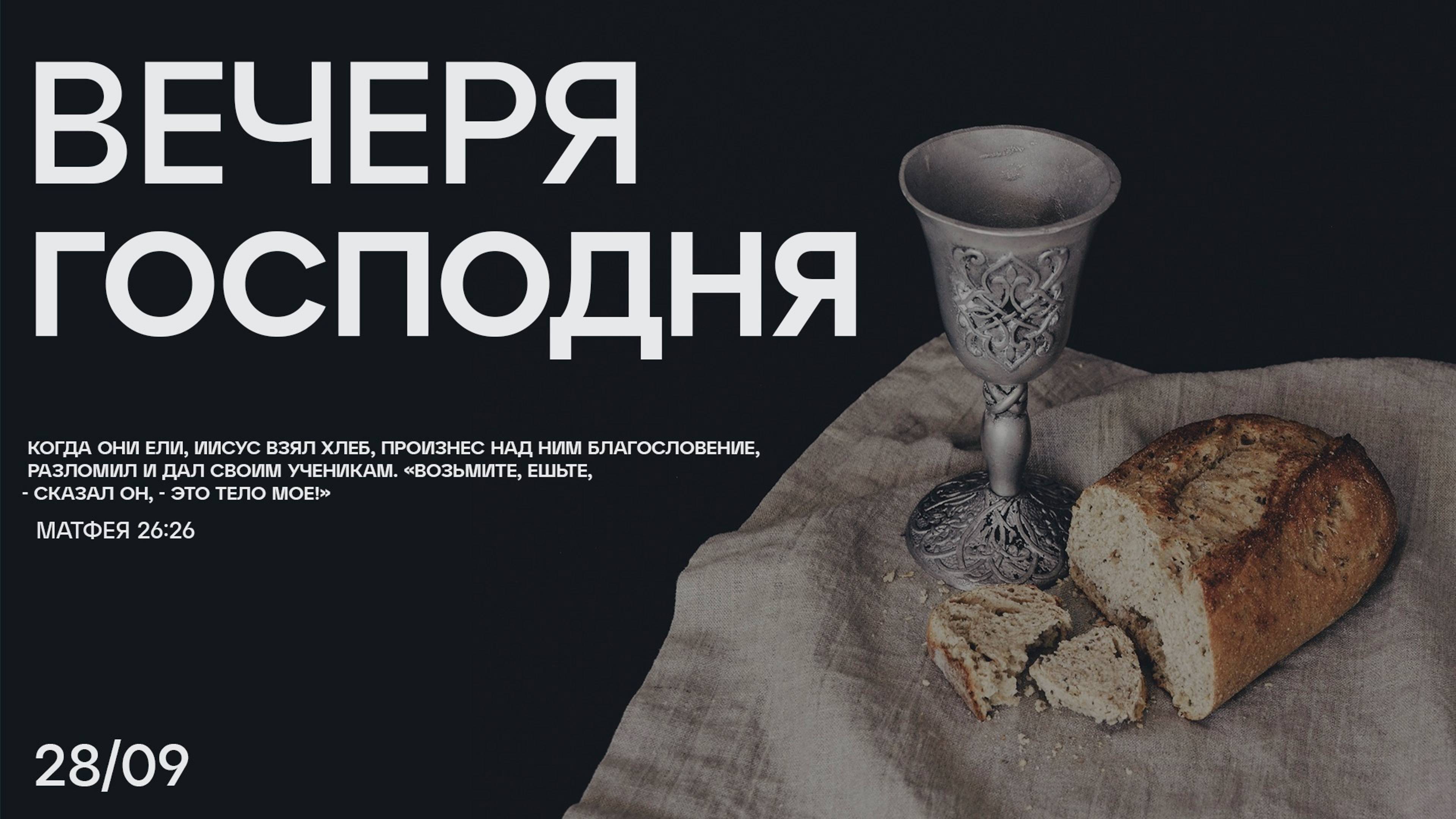 Вечеря Господня / богослужение онлайн 28.09.24 смотреть онлайн