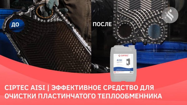 Средство для промывки (очистки) пластинчатого теплообменника | Реагент CIPTEC AISI