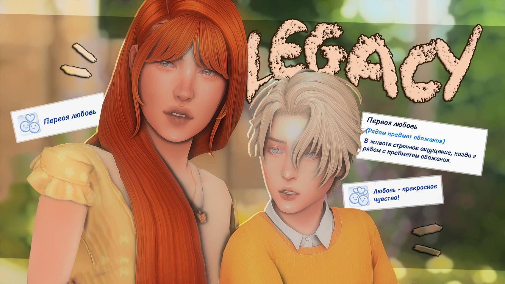 История моей династии 🧡 Влюбляемся в вожатую в симс 4 смотреть онлайн