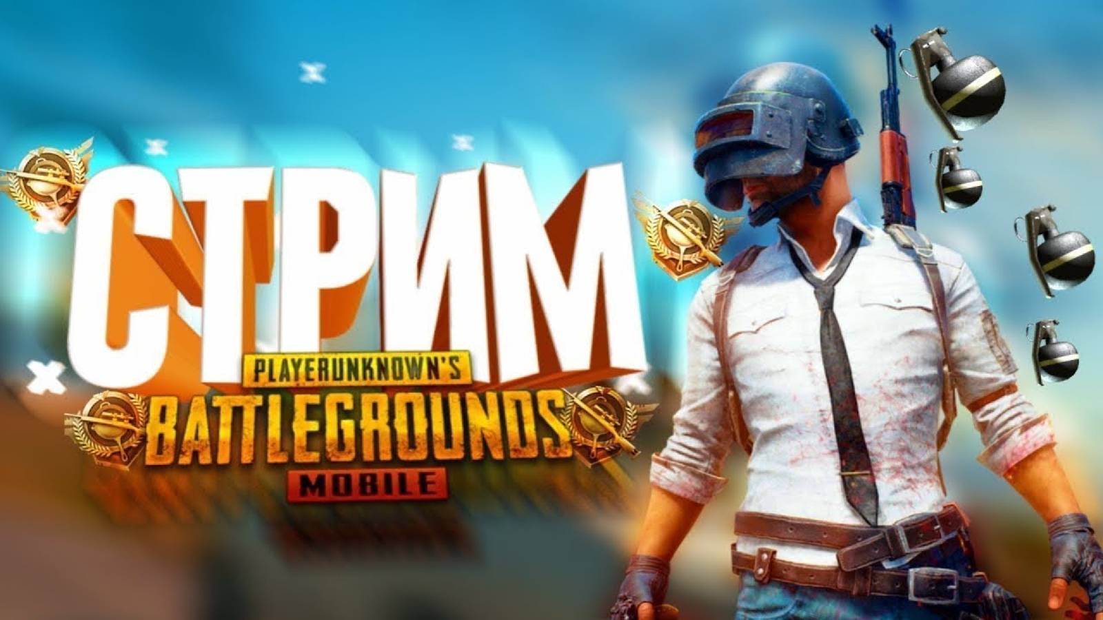 СТАРАЮСЬ БРАТЬ ТОЛЬКО ТОП-1 | PUBG MOBILE НОВЫЙ СЕЗОН смотреть онлайн