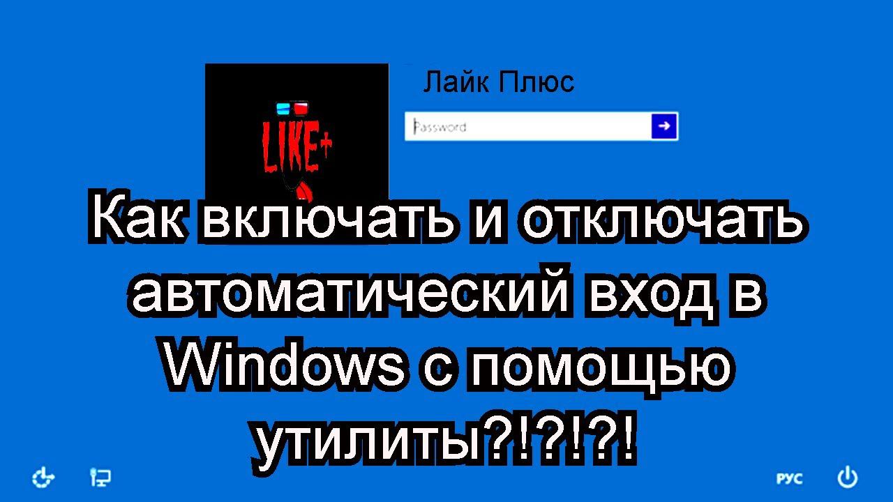 Как включать и отключать автоматический вход в Windows с помощью утилиты?!?!?! смотреть онлайн