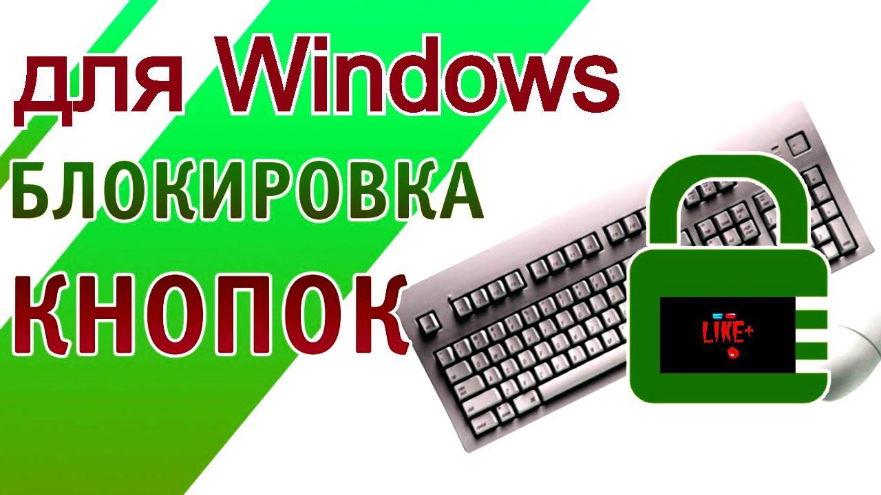 Блокировщики клавиатуры и мыши для Windows смотреть онлайн