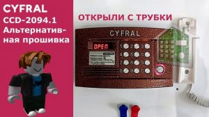 Звуки домофона Цифрал / Cyfral 2094.1 Альтернативная прошивка