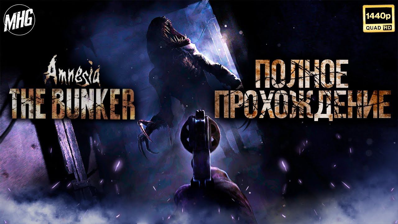 AMNESIA THE BUNKER☠️ПОЛНОЕ ПРОХОЖДЕНИЕ▶️БЕЗ КОММЕНТАРИЕВНА РУССКОМ【1440P/60FPS】