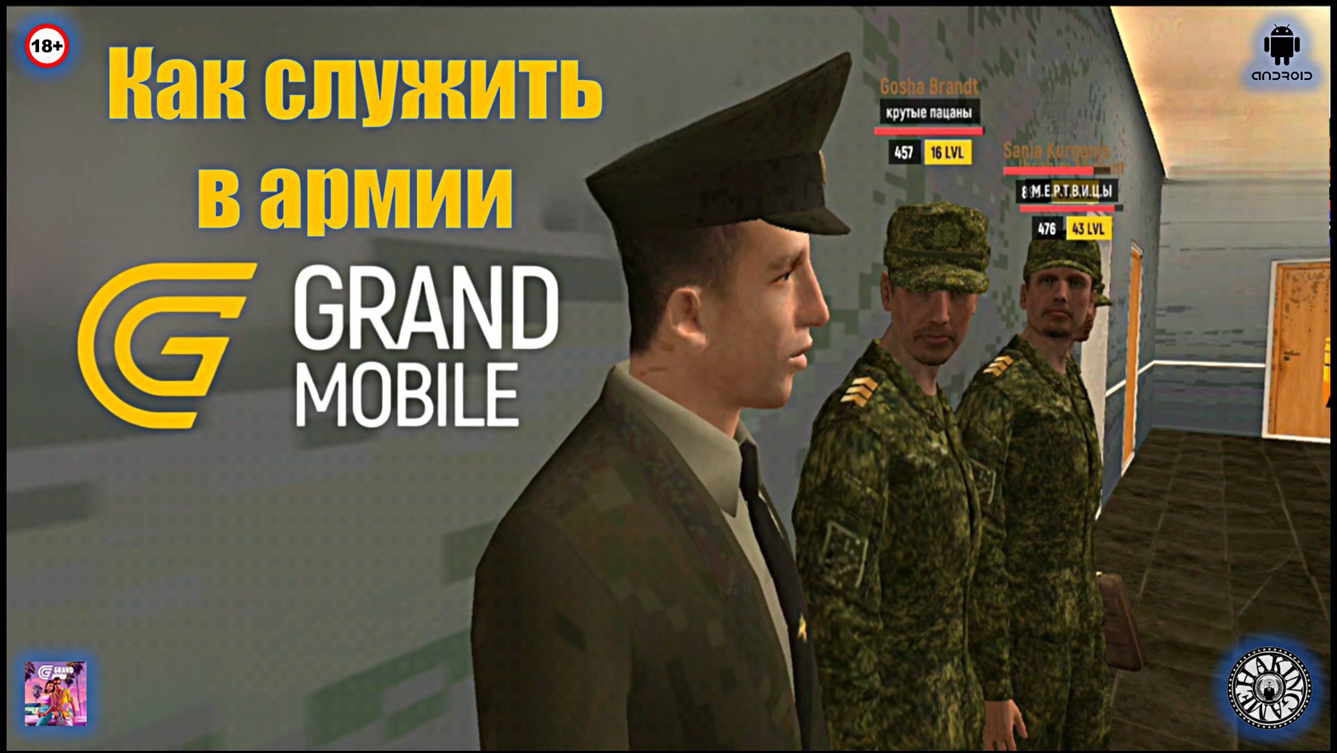 Как служить в армии. Grand Mobile (Android) смотреть онлайн