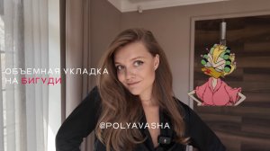 Объемная укладка на бигуди - самая подробная инструкция!💅🏼 / укладка на Дайсон / укладка на борк