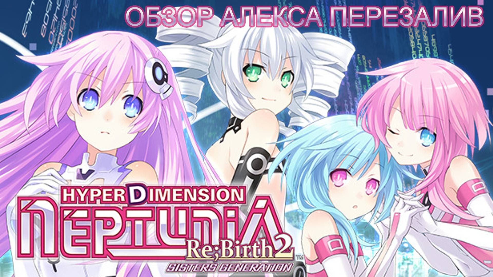 Обзор Hyperdimension Neptunia Re;Birth2 смотреть онлайн