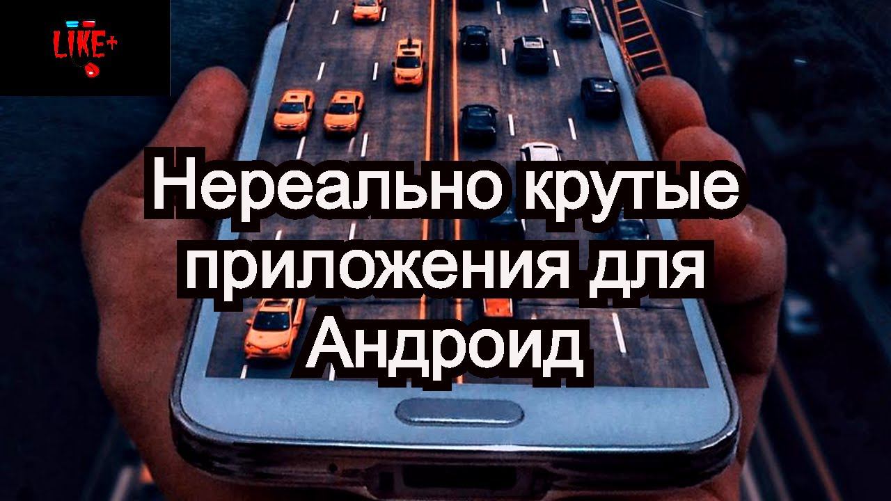 Нереально крутые приложения для Андроид смотреть онлайн