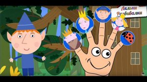 Поющие пальчики Бен и Холи