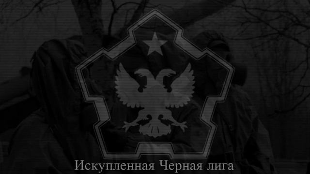 The New Order: Last Days Of Europe Redeemed Black League Theme смотреть онлайн