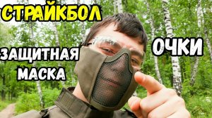 Защитная Маска и Очки для Страйкбола - Распаковка и Обзор