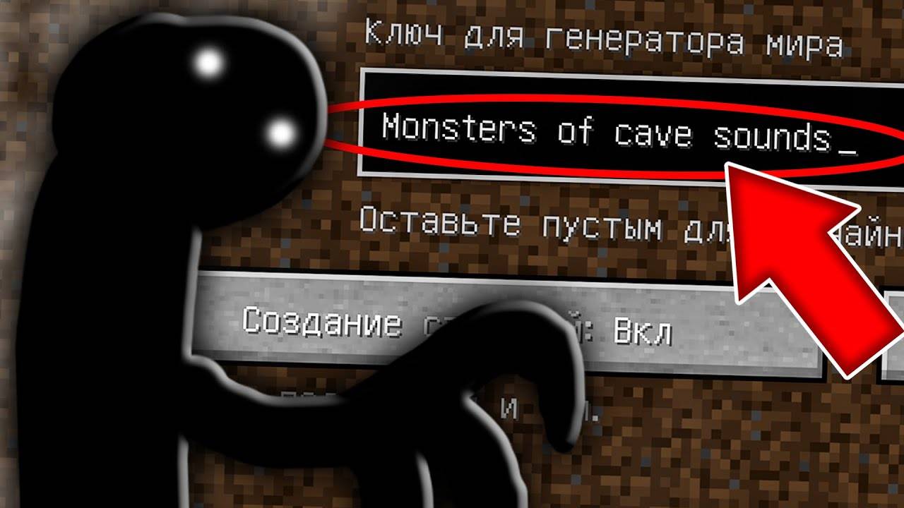 НИКОГДА НЕ ИГРАЙ НА СИДЕ МОНСТРЫ ПЕЩЕРНЫХ ЗВУКОВ ! СТРАШНЫЙ СИД MONSTERS OF CAVE SOUNDS МАЙНКРАФТ смотреть онлайн