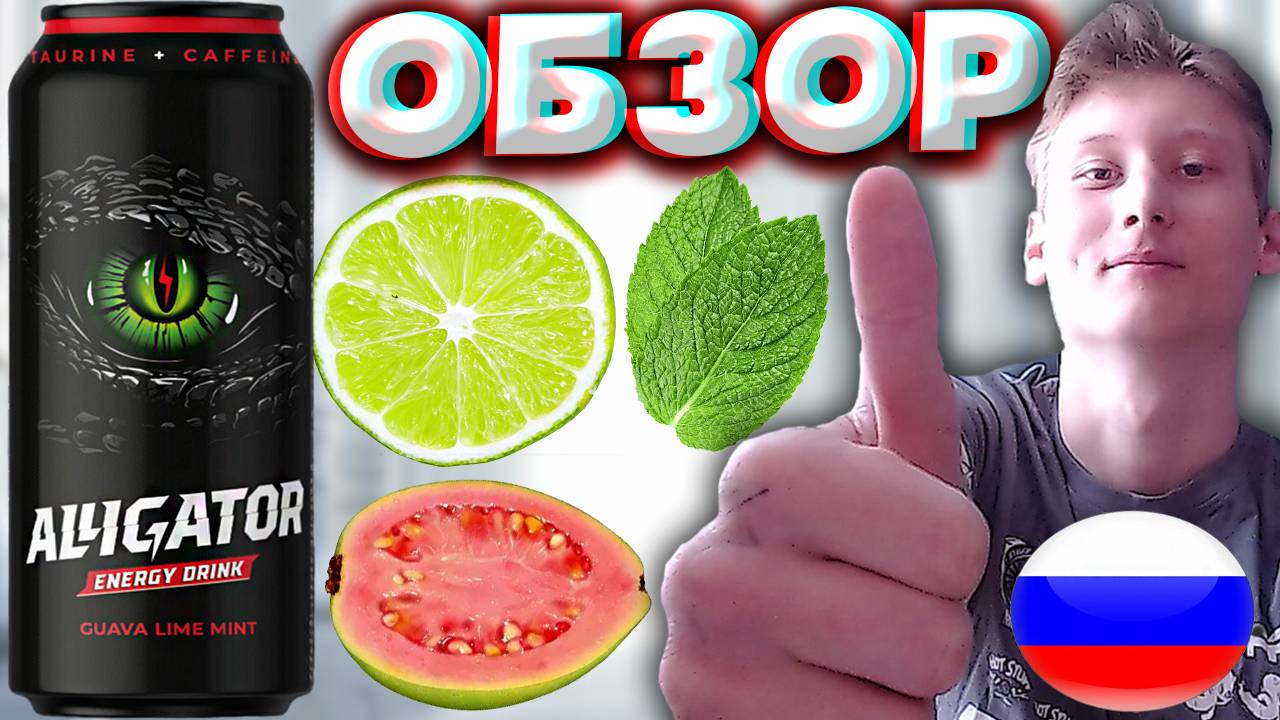 ВСЁ ТАК ЖЕ ЯВЛЯЕТСЯ РЕДКИМ ВКУСОМ В РОССИИ | ALLIGATOR GUAVA LIME MINT | АЛЛИГАТОР ЭНЕРГЕТИК | ОБЗОР смотреть онлайн