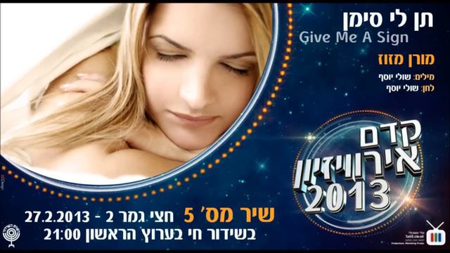 Kdam Eurovision 2013: Moran Mazuz - Give Me A Sign מורן מזוז - תן לי סימן смотреть онлайн