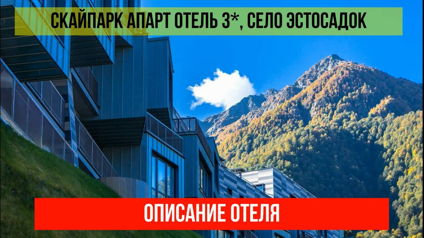СКАЙПАРК АПАРТ ОТЕЛЬ 3* в Эсто-Садке, описание отеля смотреть онлайн