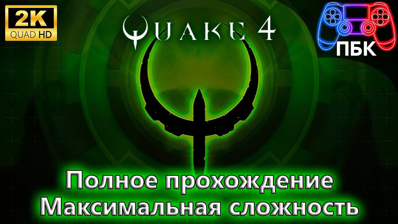 Quake 4 ► Полное прохождение ► Максимальная сложность (Без комментариев) смотреть онлайн