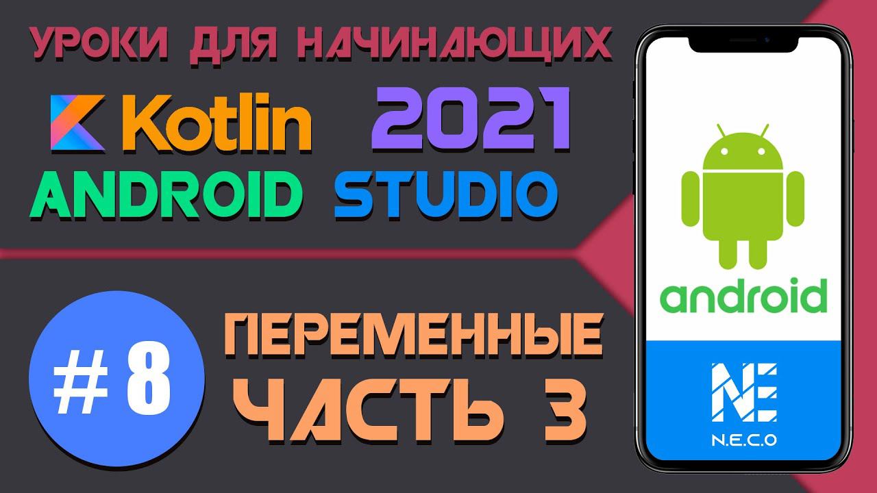 Курс по KOTLIN и ANDROID STUDIO для начинающих || Урок 8 смотреть онлайн