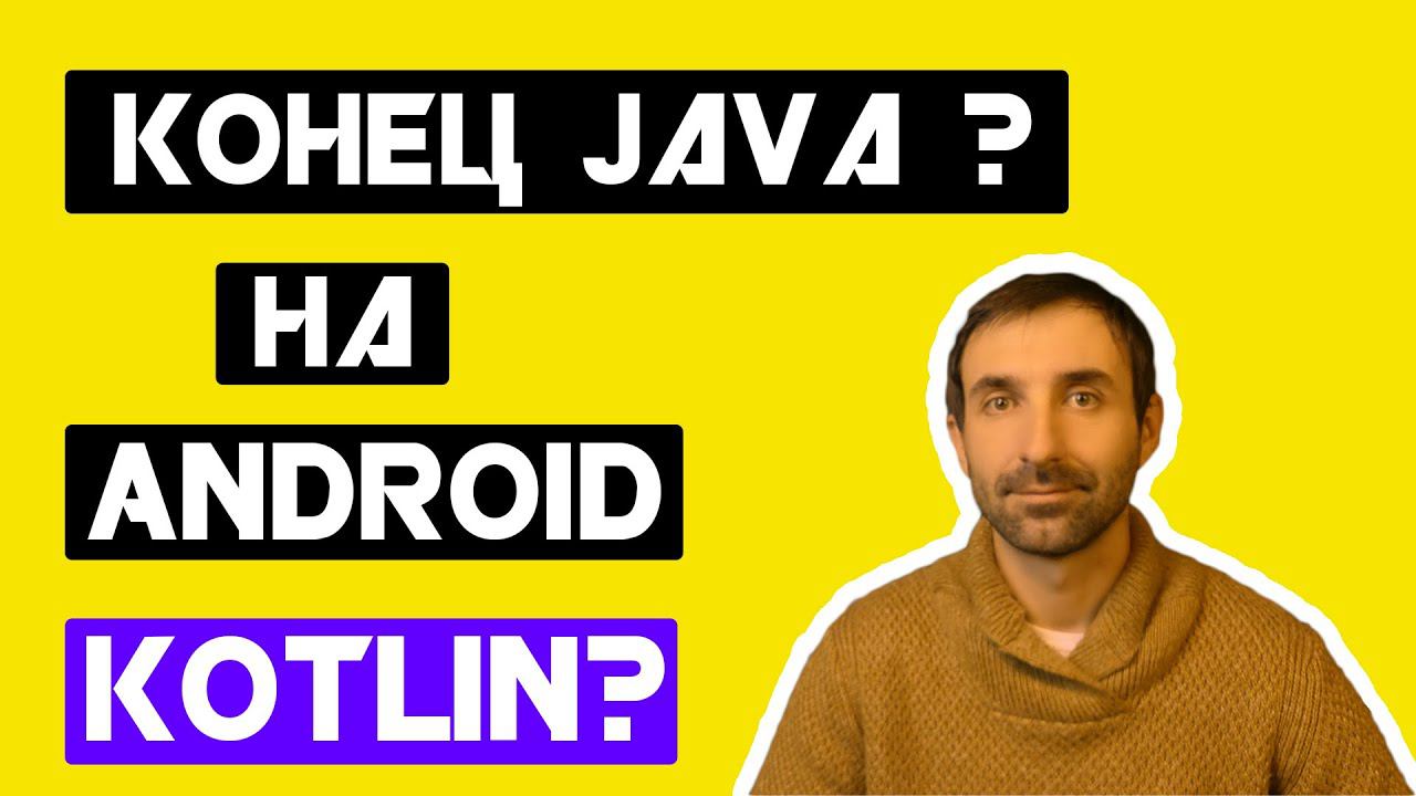 Конец Java на Андроид?? Изменения на канале смотреть онлайн