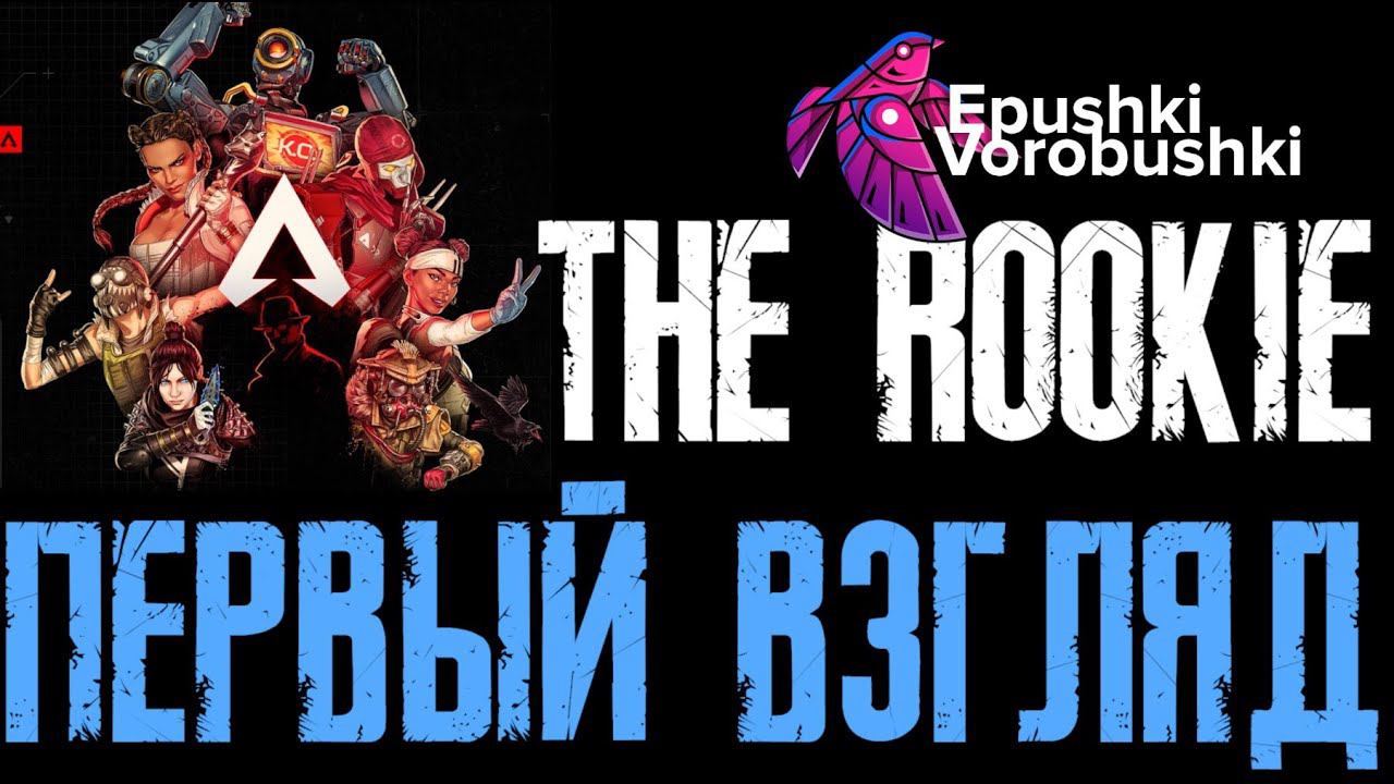 Apex Legends Страдания новичка, первый взгляд. Стоит ли играть в 2023 году? #Прохождение I