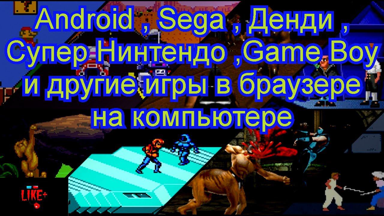 Android , Sega , Денди , Супер Нинтендо ,Game Boy и другие игры в браузере на компьютере смотреть онлайн