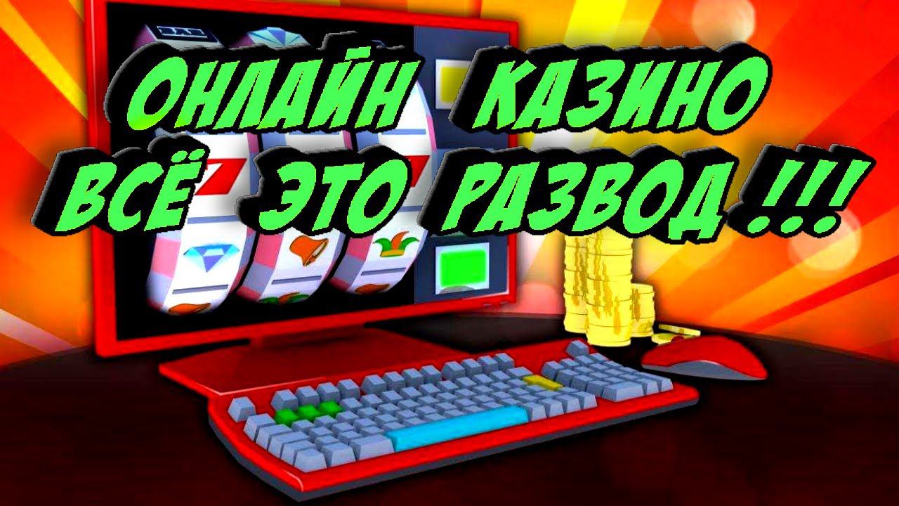 Онлайн казино всё это развод смотреть онлайн