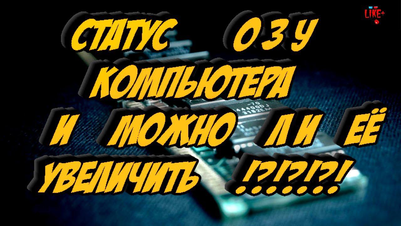 Статус ОЗУ компьютера и можно ли её увеличить !? смотреть онлайн