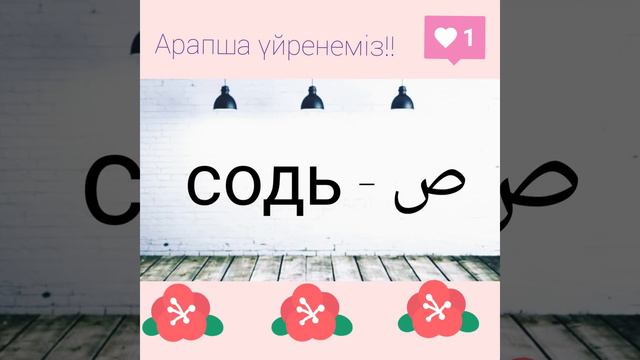 Арапша үйренеміз #2 смотреть онлайн