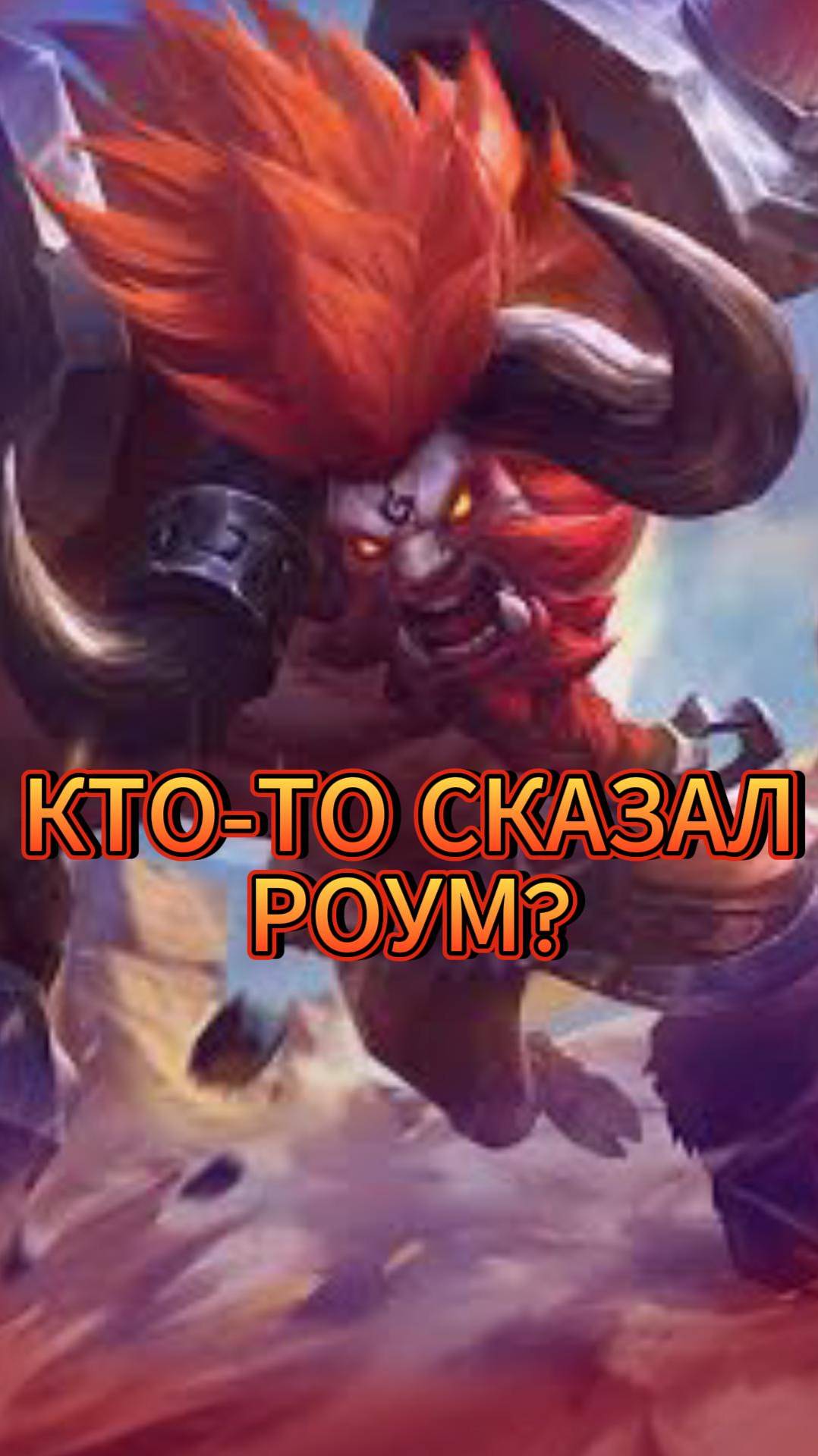 СТАРАЕМСЯ БЫТЬ ПОЛЕЗНЫМ!) #mlbb #moba #mobilelegends #млбб #мобайллегендс #TaurusPi смотреть онлайн