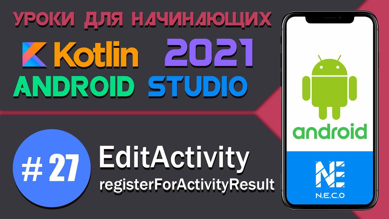 EditActivity, RegisterForActivityResult ||  Android Studio #27