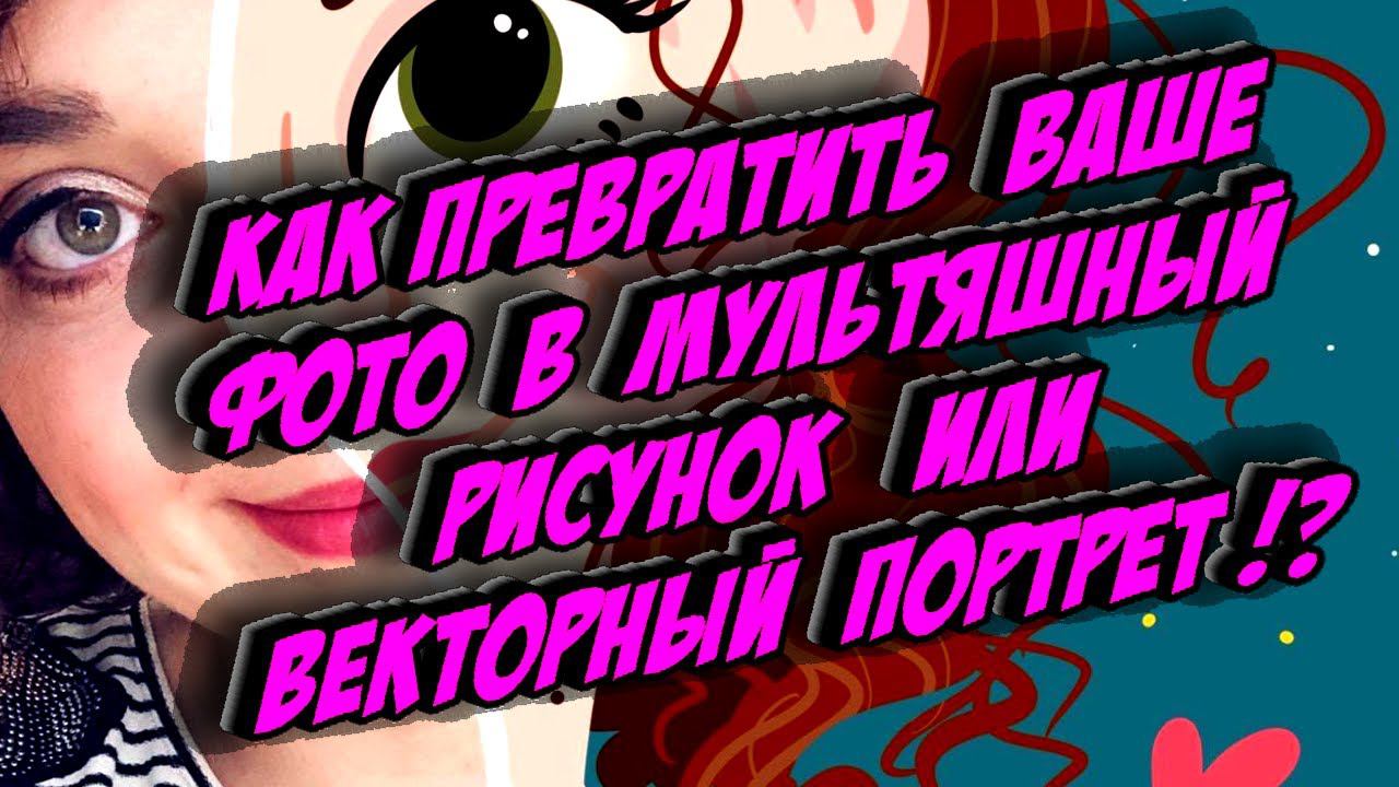Как превратить ваше фото в мультяшный рисунок или векторный портрет ☎️☎️☎️ смотреть онлайн