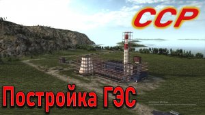 Soviet republic: Новая республика, постройка начало ГЭС