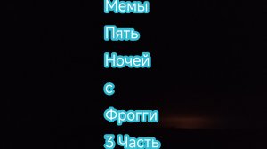 Мемы Пять ночей с Фрогги (3 часть)