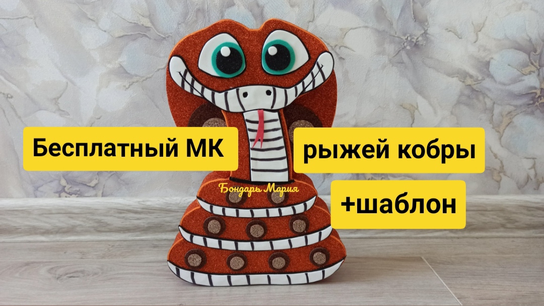 Бесплатный МК рыжей кобры/ как сделать символ 2025 года/ поделка на новый год/ мк от Бондарь Марии смотреть онлайн