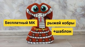 Бесплатный МК рыжей кобры/ как сделать символ 2025 года/ поделка на новый год/ мк от Бондарь Марии