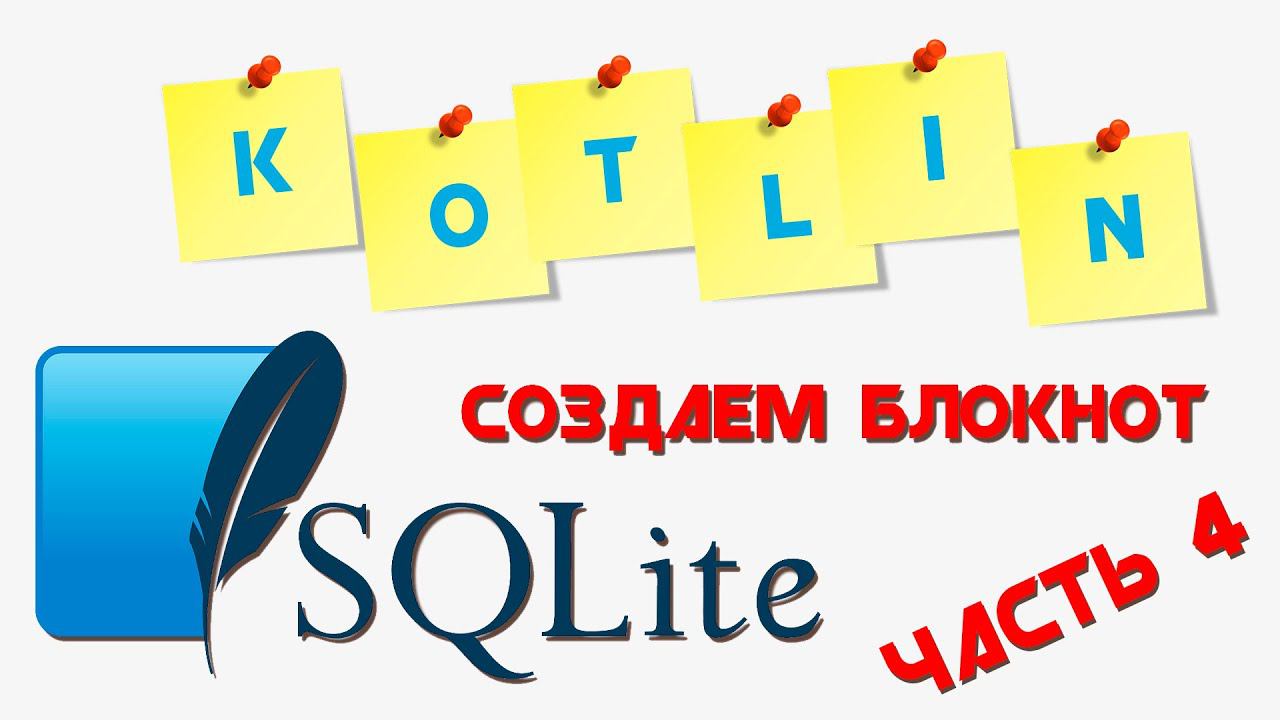 SQLite база данных KOTLIN || Создаем приложение "БЛОКНОТ" || Часть 4 смотреть онлайн