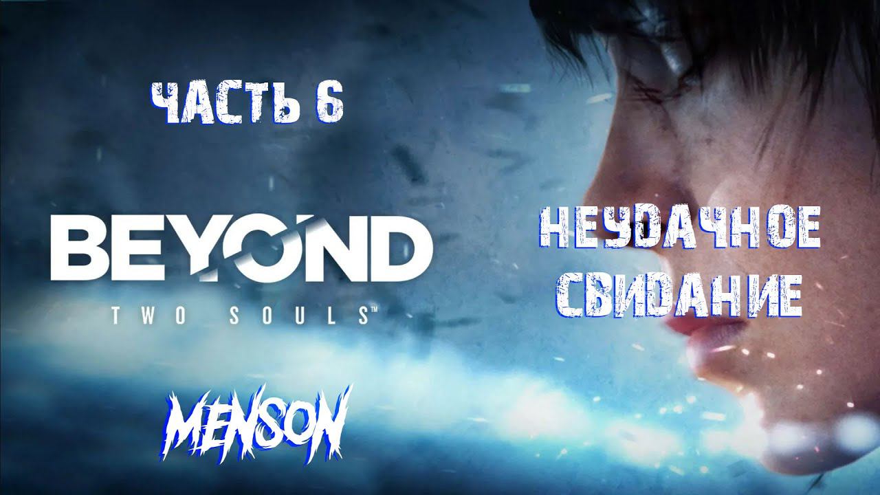Спецоперация | Beyond: Two Souls (2013, PC) #6 смотреть онлайн
