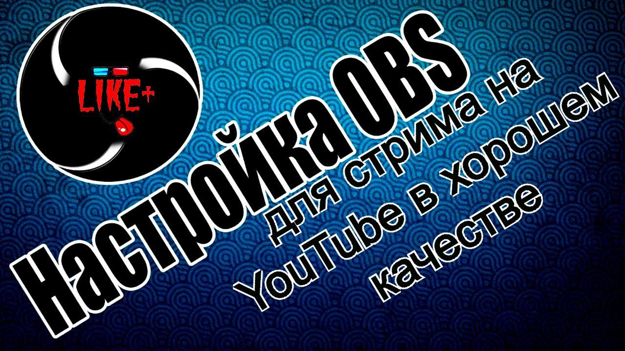 Как настроить OBS Studio для стрима на YouTube в хорошем качестве ?! ⌨️⌨️ смотреть онлайн