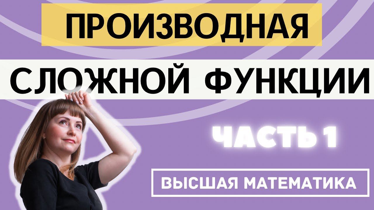 Производная сложной функции. Часть 1 смотреть онлайн