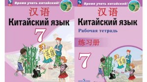 Сизова Время учить китайский. 7 класс. Раздел 2.  Урок 5 你在干什么？Чем ты сейчас занят?