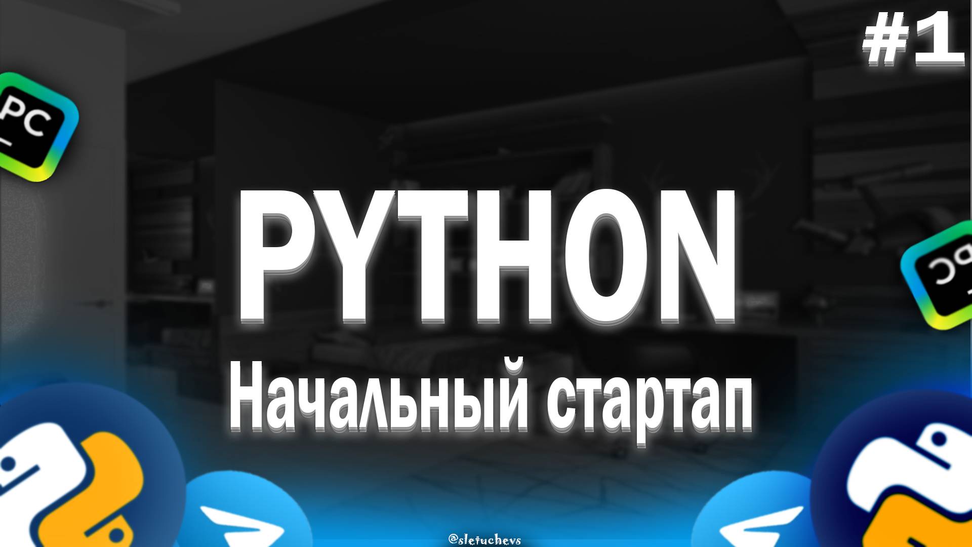 🤖СОЗДАНИЕ ТГ БОТОВ НА PYTHON! УРОК #1 - НАЧАЛЬНЫЙ СТАРТАП смотреть онлайн