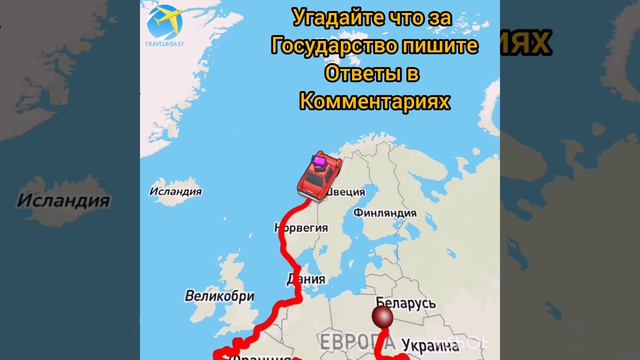 Угадайте страну