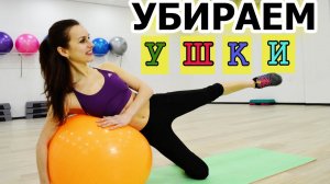УБИРАЕМ "ушки на бедрах" РАЗ И НАВСЕГДА!
