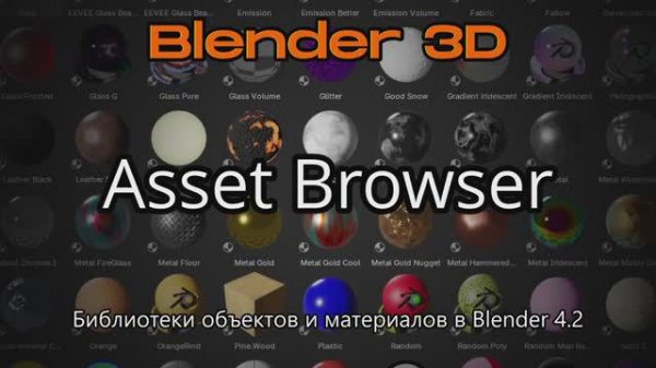 Библиотеки объектов и материалов в Blender 4.2 Asset Browser