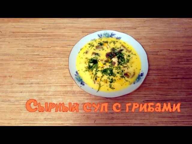 СЫРНЫЙ СУП С ШАМПИНЬОНАМИ И ПЛАВЛЕННЫМ СЫРОМ. НЕ ОТОРВАТЬ ЗА УШИ смотреть онлайн