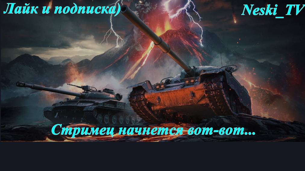Мир танков Натиск смотреть онлайн