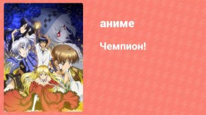 Чемпион! 11 серия (аниме-сериал, 2012)