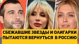 Сбежавшие звезды и олигархи пытаются вернуться  в Россию
