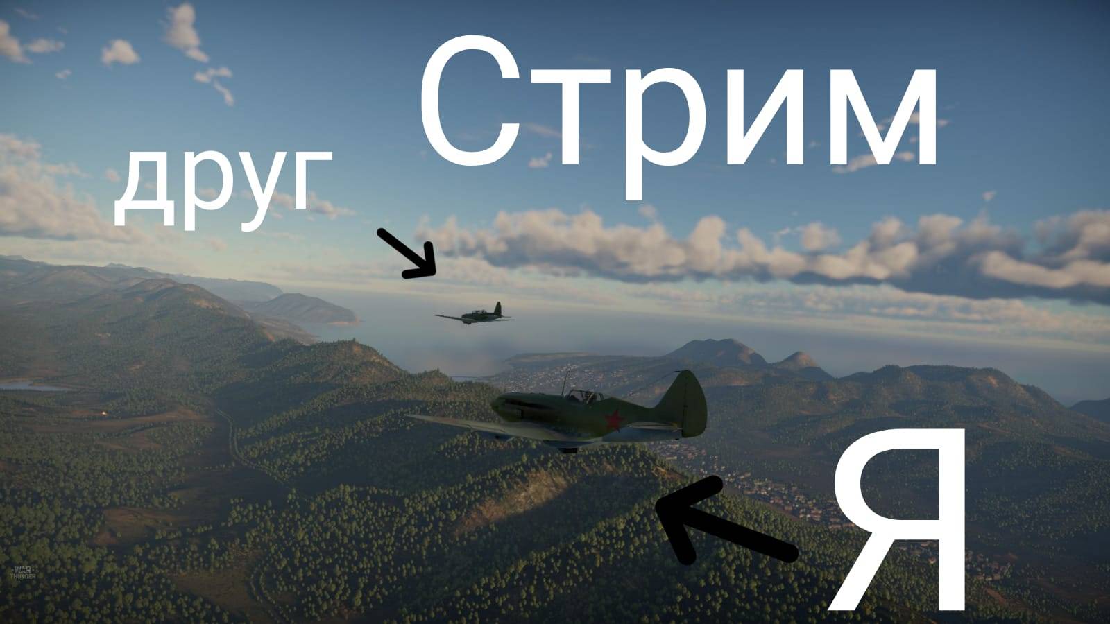 играем с другом War Thunder смотреть онлайн