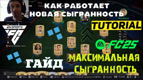 КАК УВЕЛИЧИТЬ ХАРАКТЕРИСТИКИ ИГРОКАМ FC 25 ★ КАК СДЕЛАТЬ МАКСИМАЛЬНУЮ СЫГРАННОСТЬ ИГРОКОВ В FC25