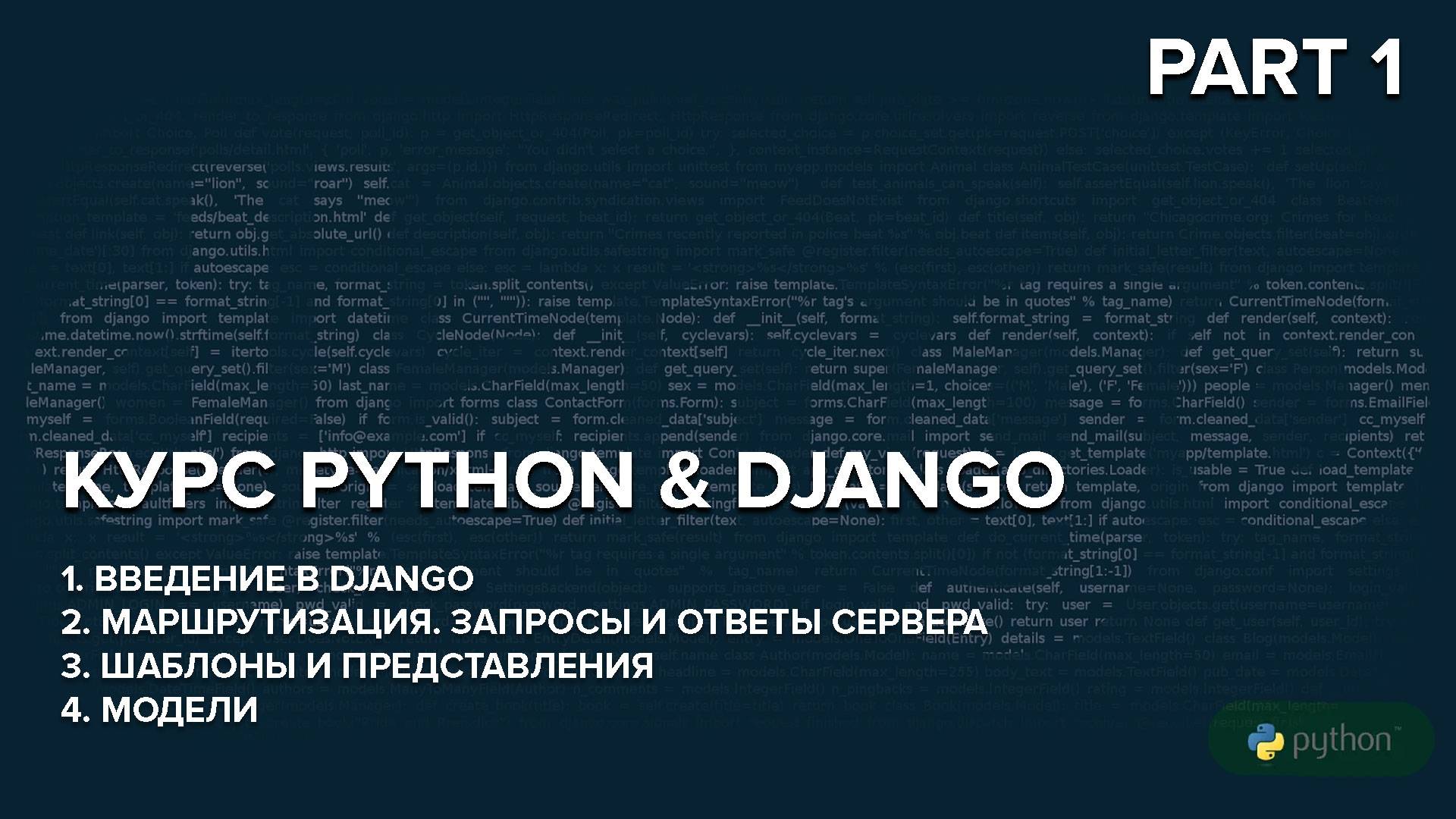 Курс по Python.Django Part 1 смотреть онлайн